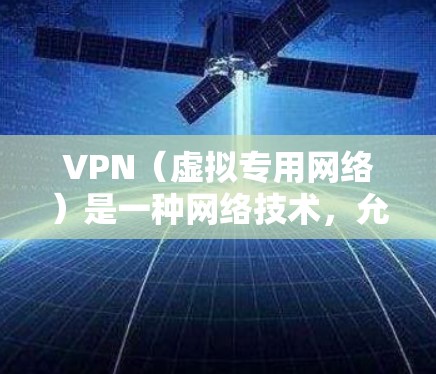 VPN（虚拟专用网络）是一种网络技术，允许用户在互联网上建立一个安全的隐私保护通道，以访问受限的资源或保护隐私。以下是关于VPN海外资源工具的一些信息和推荐