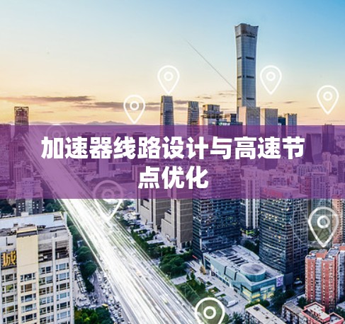 加速器线路设计与高速节点优化