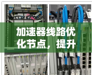加速器线路优化节点，提升通信性能的关键技术