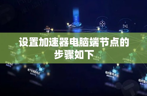 设置加速器电脑端节点的步骤如下