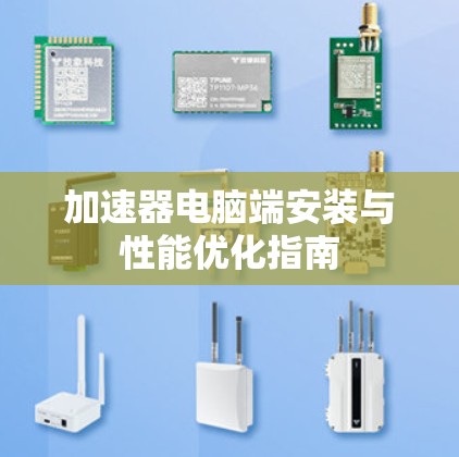 加速器电脑端安装与性能优化指南