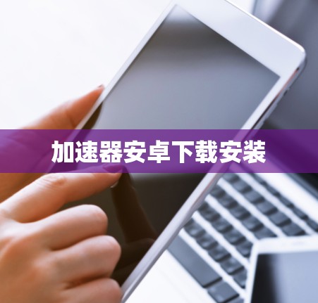 加速器安卓下载安装
