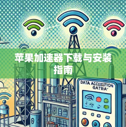 苹果加速器下载与安装指南