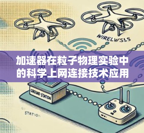 加速器在粒子物理实验中的科学上网连接技术应用研究