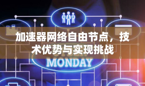 加速器网络自由节点，技术优势与实现挑战