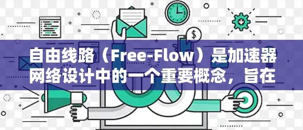 自由线路（Free-Flow）是加速器网络设计中的一个重要概念，旨在通过优化电子束的运动路径，提高加速器的效率和性能。以下是关于自由线路的详细总结