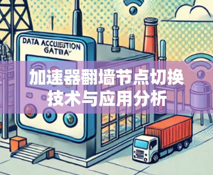加速器翻墙节点切换技术与应用分析