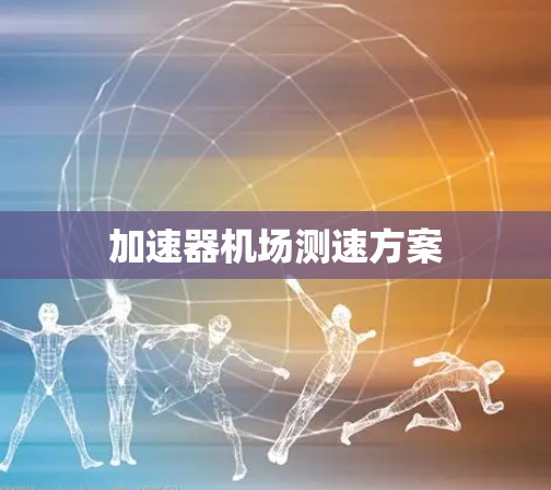 加速器机场测速方案
