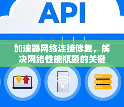 加速器网络连接修复，解决网络性能瓶颈的关键