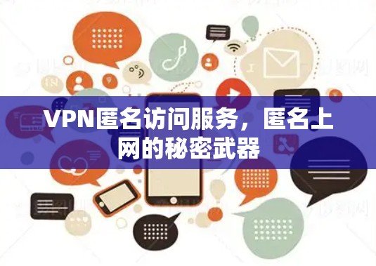 VPN匿名访问服务，匿名上网的秘密武器