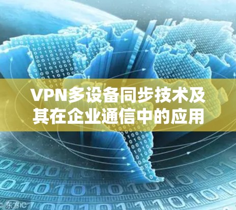 VPN多设备同步技术及其在企业通信中的应用