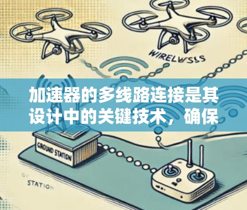 加速器的多线路连接是其设计中的关键技术，确保磁场的连续性和稳定性，从而有效提高粒子的加速效率和稳定运行。以下是多线路连接的详细解释和总结