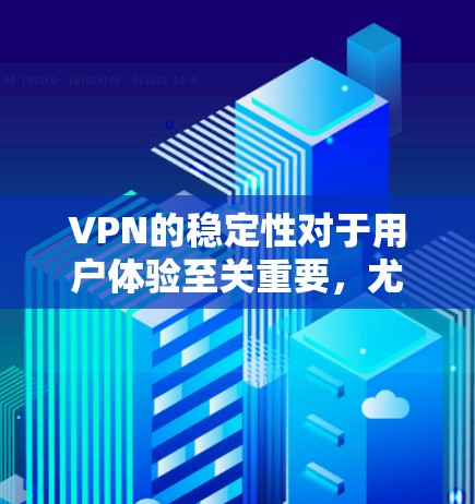 VPN的稳定性对于用户体验至关重要，尤其是在频繁切换节点的情况下。以下是一些关于如何确保VPN节点切换稳定的建议