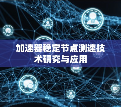 加速器稳定节点测速技术研究与应用