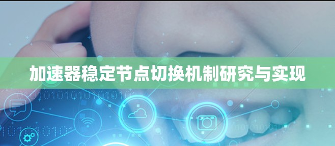 加速器稳定节点切换机制研究与实现