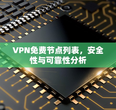 VPN免费节点列表，安全性与可靠性分析
