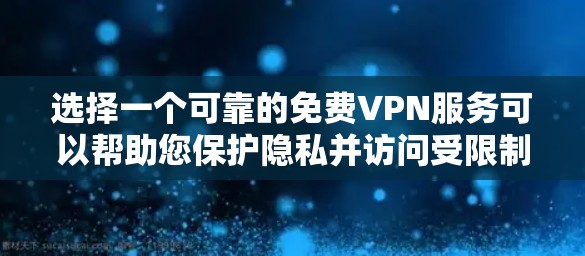 选择一个可靠的免费VPN服务可以帮助您保护隐私并访问受限制的内容。以下是对知名免费VPN服务的分析和建议