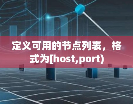 定义可用的节点列表，格式为[host,port)