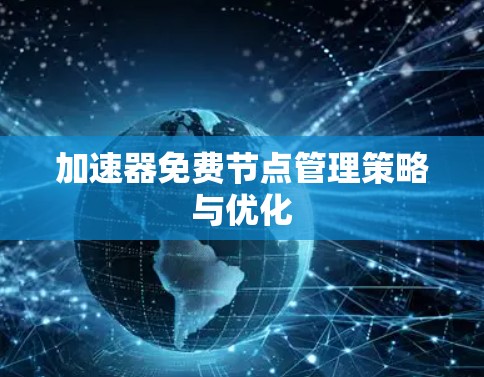 加速器免费节点管理策略与优化