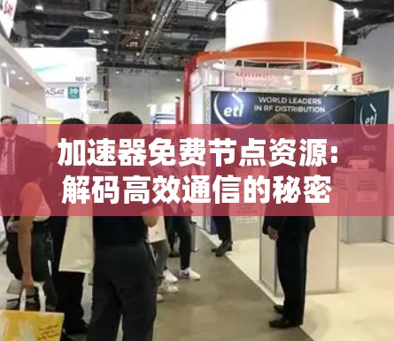 加速器免费节点资源:解码高效通信的秘密