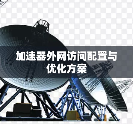 加速器外网访问配置与优化方案