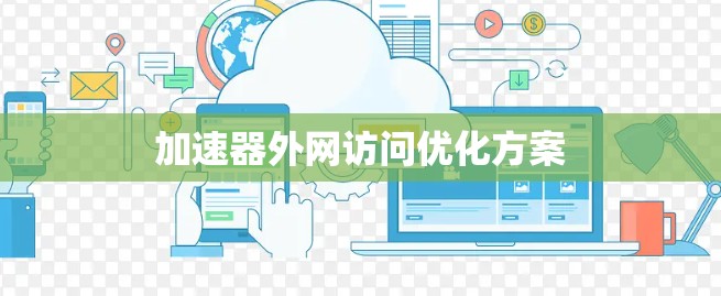 加速器外网访问优化方案