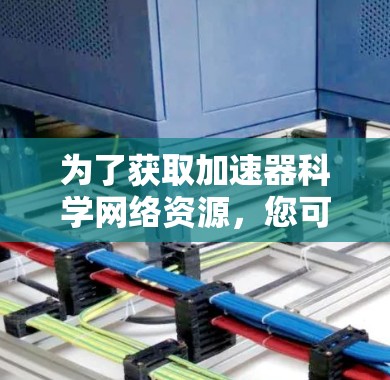 为了获取加速器科学网络资源，您可以按照以下步骤进行