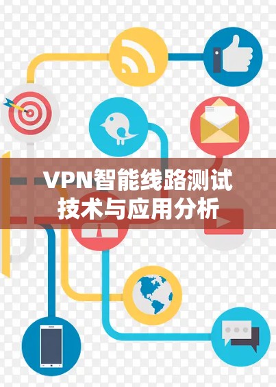 VPN智能线路测试技术与应用分析
