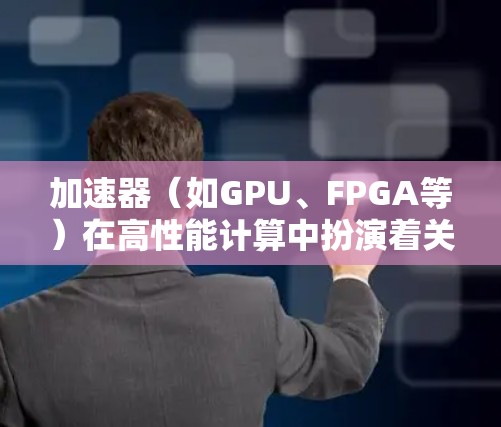 加速器（如GPU、FPGA等）在高性能计算中扮演着关键角色，其智能线路优化旨在通过智能化方法提高加速器的性能、效率和可靠性。以下是加速器智能线路优化的关键点和技术方向
