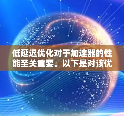 低延迟优化对于加速器的性能至关重要。以下是对该优化的总结与建议