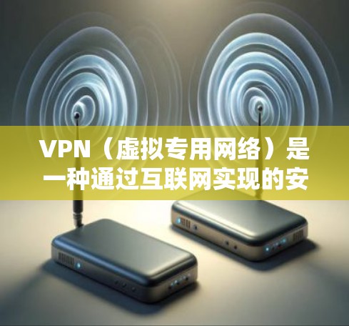 VPN（虚拟专用网络）是一种通过互联网实现的安全连接技术，用户可以通过选择不同的VPN服务提供商来获取全球范围内的服务器线路。以下是关于VPN全球服务器线路的一些关键点