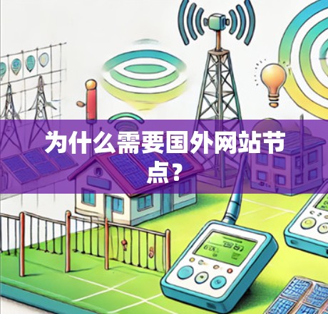 为什么需要国外网站节点？