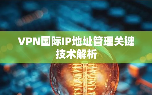 VPN国际IP地址管理关键技术解析