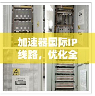 加速器国际IP线路，优化全球网络通信
