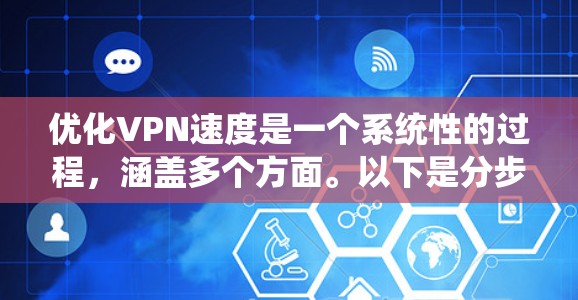 优化VPN速度是一个系统性的过程，涵盖多个方面。以下是分步骤的优化方案