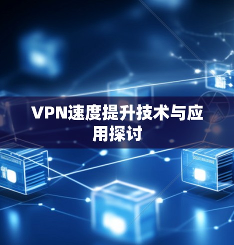 VPN速度提升技术与应用探讨