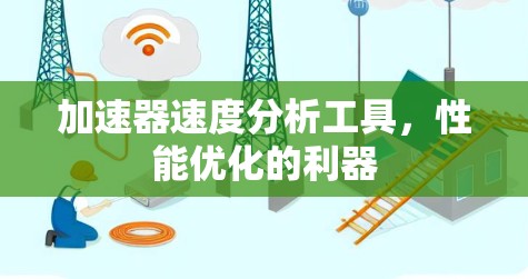 加速器速度分析工具，性能优化的利器