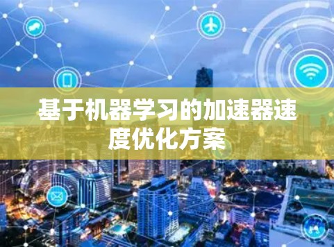 基于机器学习的加速器速度优化方案