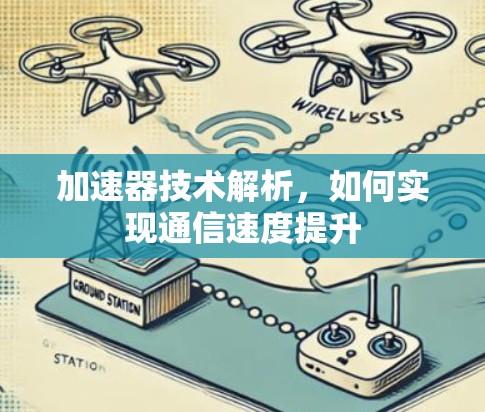 加速器技术解析，如何实现通信速度提升