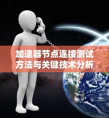 加速器节点连接测试方法与关键技术分析