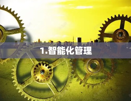 1.智能化管理