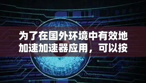 为了在国外环境中有效地加速加速器应用，可以按照以下步骤进行