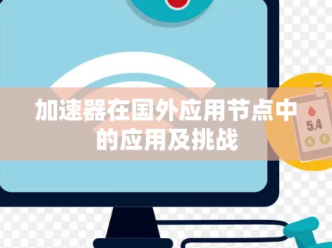 加速器在国外应用节点中的应用及挑战