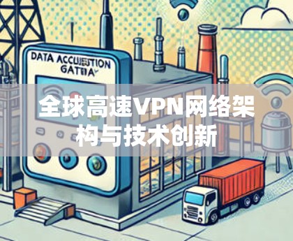 全球高速VPN网络架构与技术创新