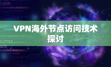 VPN海外节点访问技术探讨
