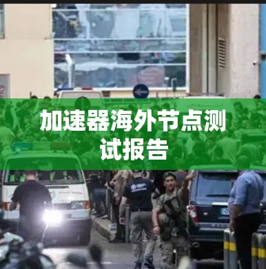 加速器海外节点测试报告