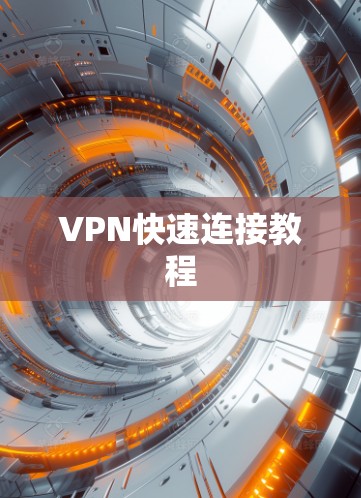 VPN快速连接教程