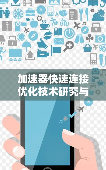 加速器快速连接优化技术研究与应用