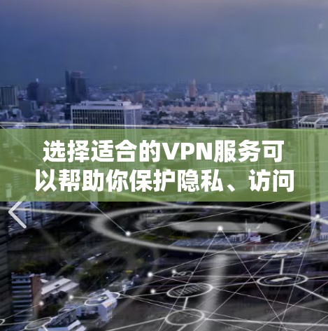 选择适合的VPN服务可以帮助你保护隐私、访问受限内容或连接公司网络。以下是根据你的需求整理的选择建议