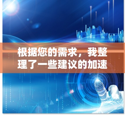 根据您的需求，我整理了一些建议的加速器电脑访问工具，并为您提供了详细的选择和解释。以下是您需要的信息
